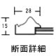 樹脂製/ネオ栄誉断面図