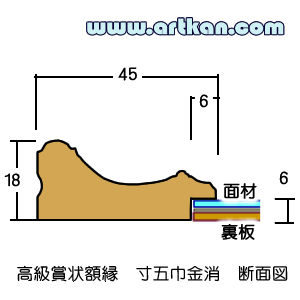 木製/寸五巾　金消し断面図