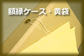 差し箱・差し込み箱・黄袋・ケース