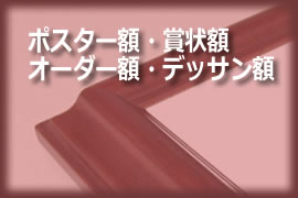 ポスターフレーム・賞状額縁・デッサン額縁・オーダー額縁