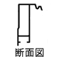 アルミ製/仮縁プット２６角断面図