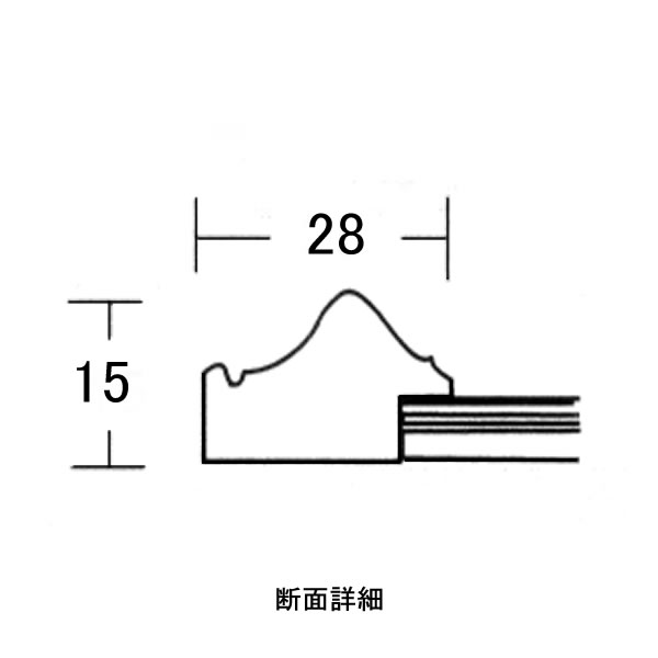 ポスターフレーム－栄誉 断面図